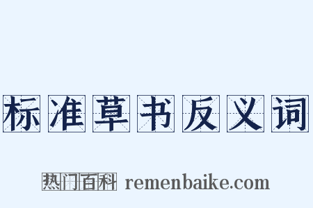 标准草书反义词是什么意思的图片
